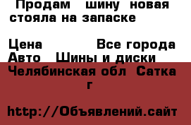  Продам 1 шину (новая стояла на запаске) UNIROYAL LAREDO - LT 225 - 75 -16 M S  › Цена ­ 2 000 - Все города Авто » Шины и диски   . Челябинская обл.,Сатка г.